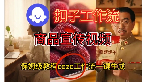 Coze扣子工作流一键生成商品宣传视频，保姆级搭建教程-副业资源网