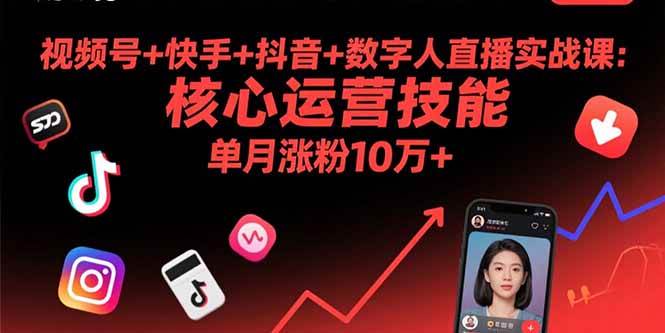 （15917期）视频号+快手+抖音+数字人直播实战课(9月)：核心运营技能，单月涨粉10万+-副业资源网