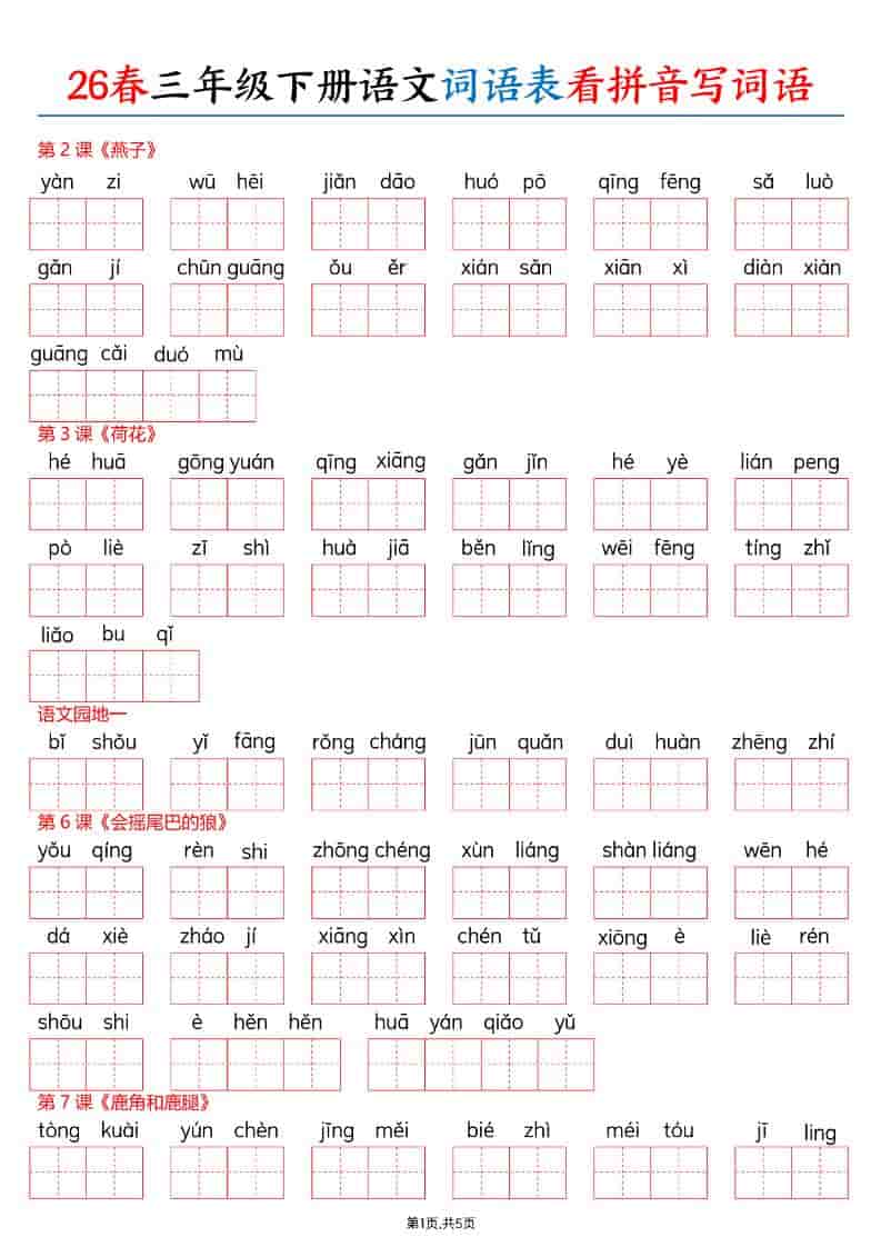 三年级下语文26春词语表看拼音写词语-副业资源网