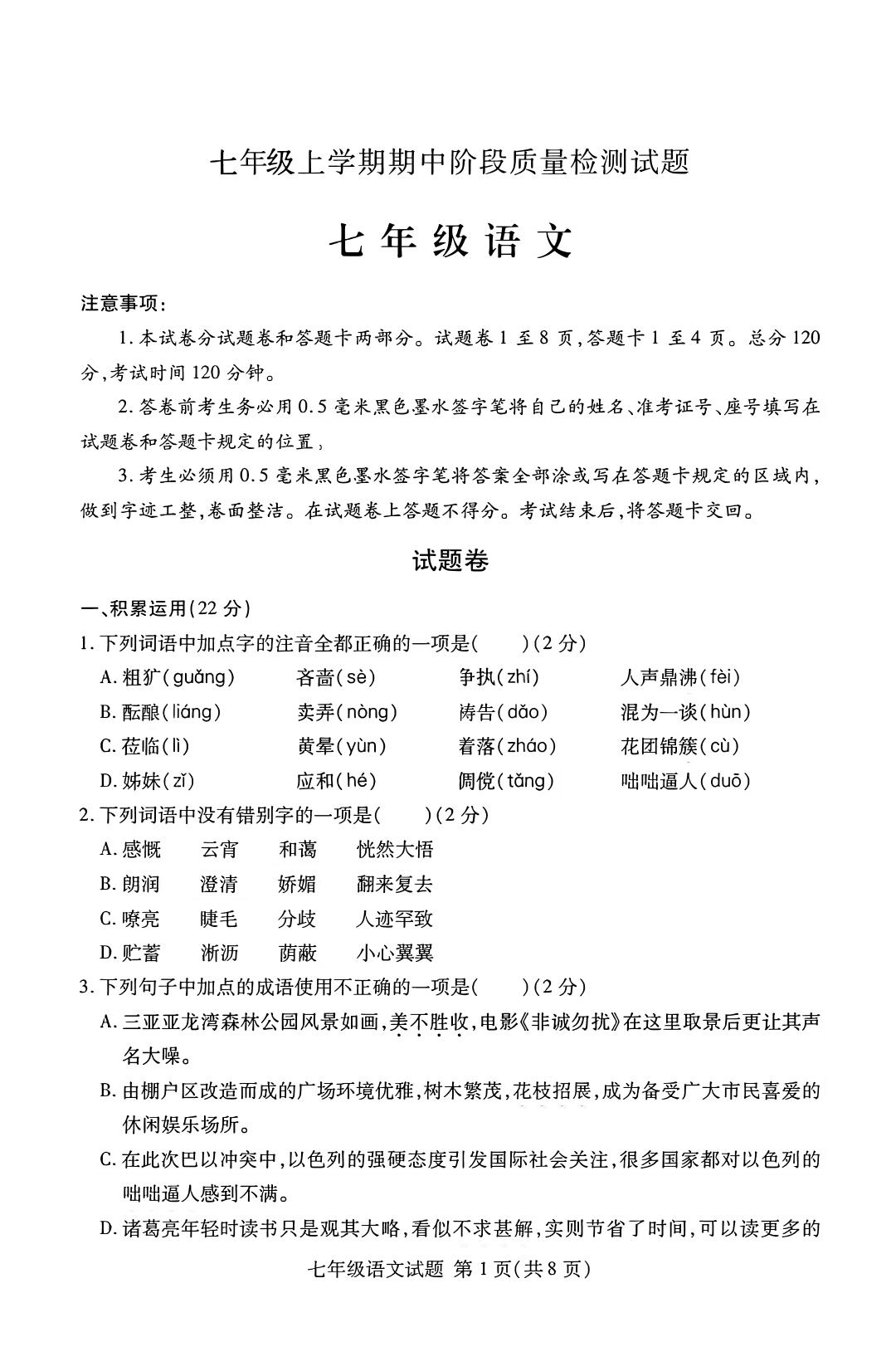 七年级上语文期中阶段质量检测试题-副业资源网