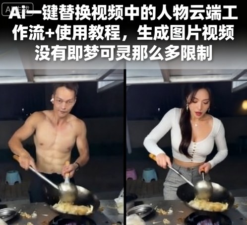 Ai一键替换视频中的人物云端工作流+使用教程，生成图片视频没有即梦可灵那么多限制-副业资源网