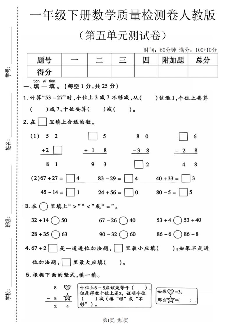 一年级下数学第五单元质量检测卷1《人教版》-副业资源网