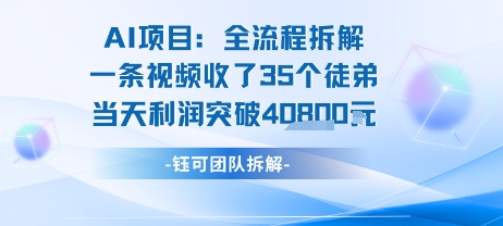 AI收徒变现闭环：一条视频收35人，日入1k+(附完整SOP)-副业资源网