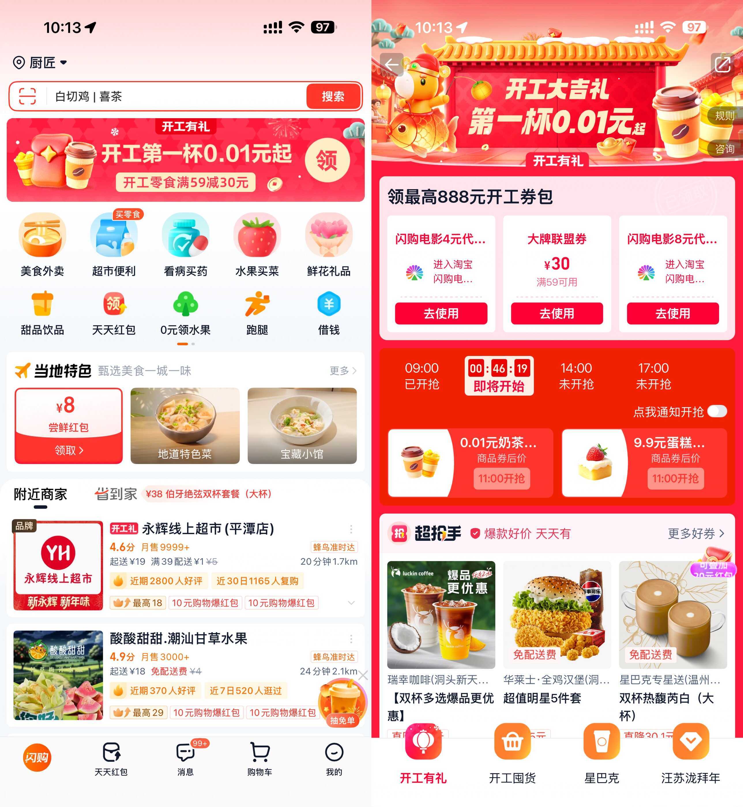 淘宝闪购开工准点抢0.01亓奶茶-副业资源网