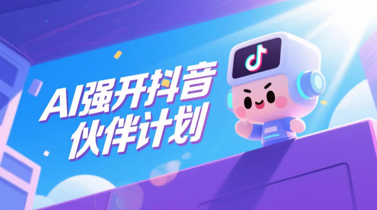 AI强开抖音创作者伙伴计划,轻松拿平台创作收益-副业资源网