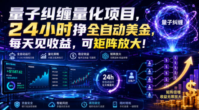 量子纠缠量化项目,24小时挣全自动美刀,每天见收益,可矩阵放大!【揭秘】-副业资源网