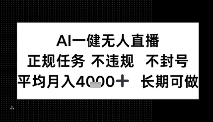 AI一键无人直播，正规任务 不违规 不封号，平均月入4K+ 长期可做-副业资源网