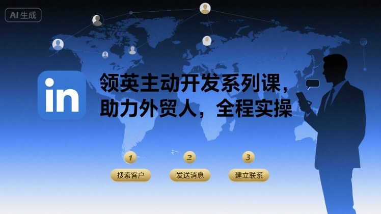 领英主动开发系列课，助力外贸人，全程实操-副业资源网