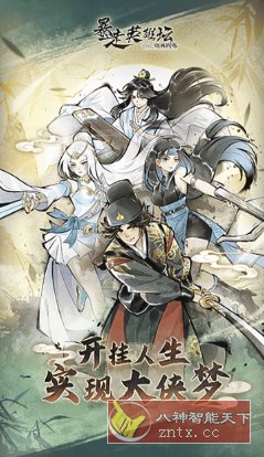 暴走英雄坛v3.3.0高级版 –武侠题材角色扮演手游-副业资源网
