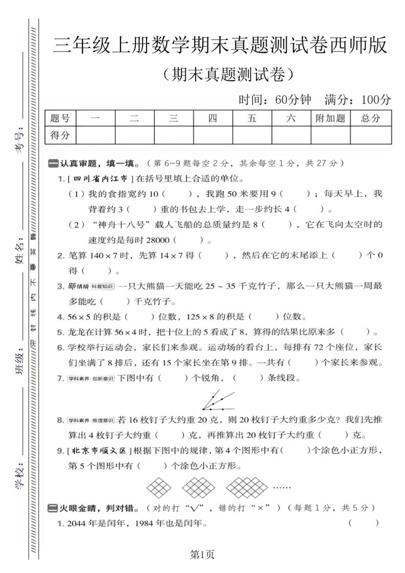 三年级上数学期末真题测试卷1《西师版》-副业资源网