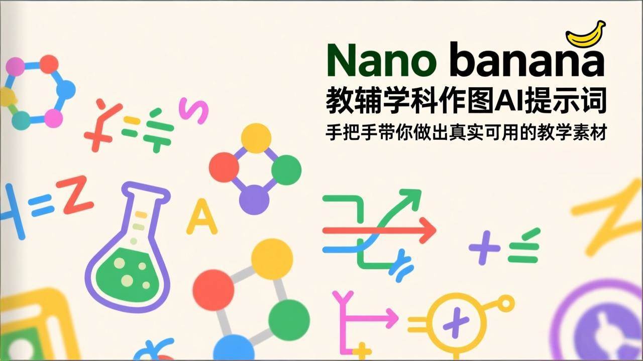 （17373期）Nano banana 教辅学科作图AI提示词，手把手带你做出真实可用的教学素材-副业资源网