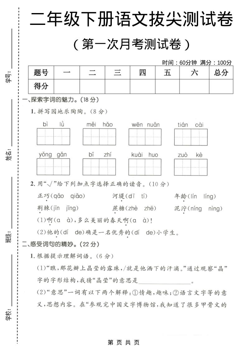 二年级下语文第一次月考拔尖测试卷-副业资源网
