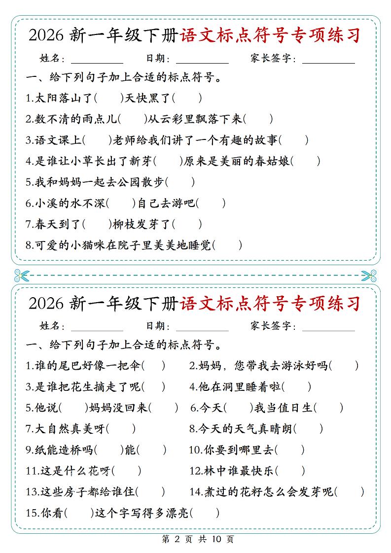 26一年级下语文标点符号专项练习小纸条（含答案10页）