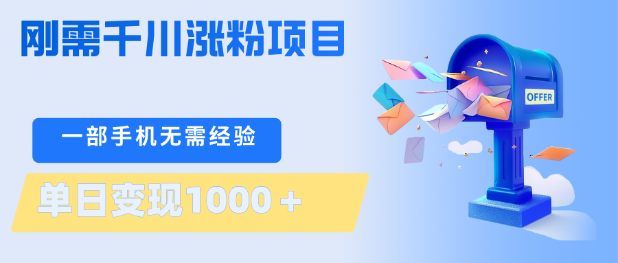 刚需千川涨粉项目，一部手机无需技术，单日变现1000＋当天做当天见收益-副业资源网