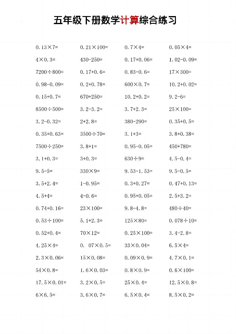 五年级下数学计算综合练习-副业资源网