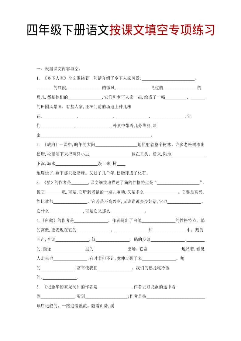 四年级下语文按课文填空专项练习-副业资源网