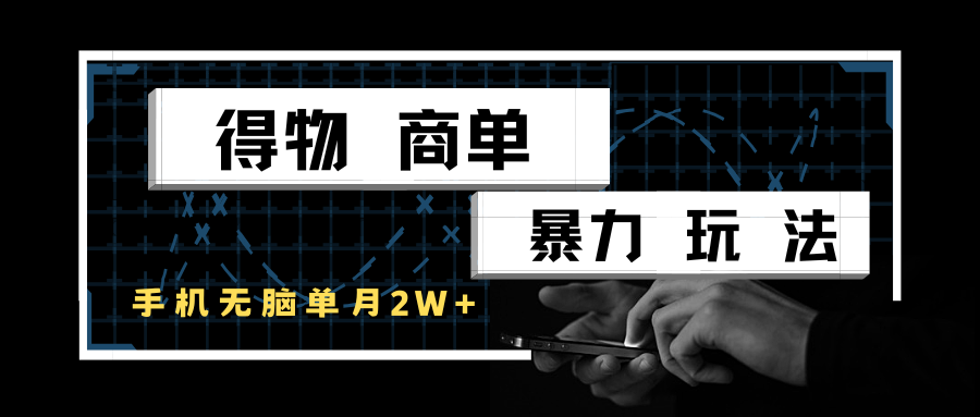 得物商单暴力玩法，一个账号单月2w+，手机无脑操作-副业资源网