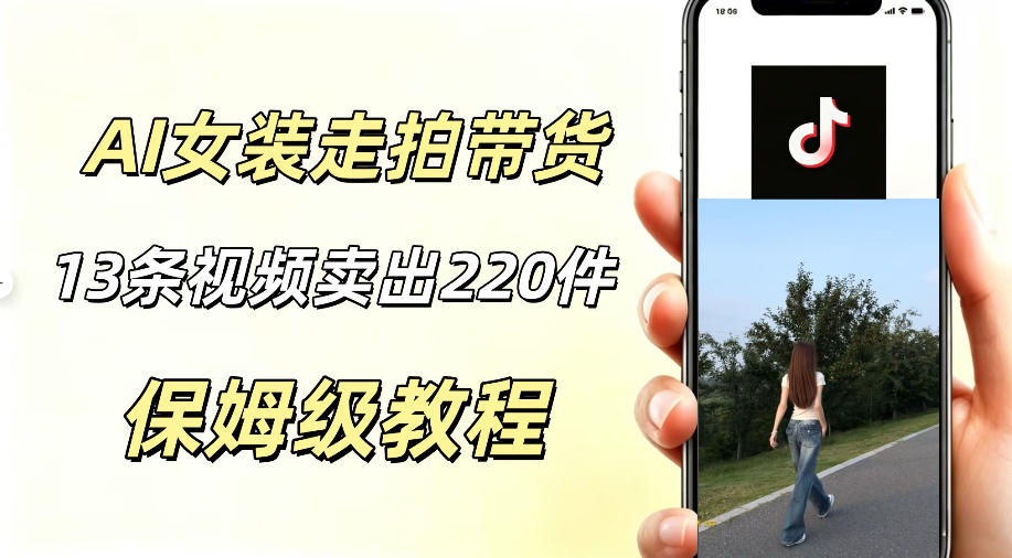 AI走拍女装带货，13条作品卖出140件，预估佣金有2200+-副业资源网