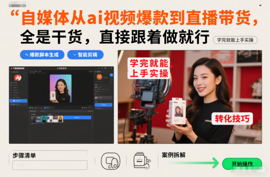 自媒体从ai视频爆款到直播带货，全是干货，直接跟着做就行，学完就能上手实操-副业资源网