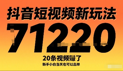 抖音短视频新玩法，20条视频挣了1w+，新手小白当天也可以出单-副业资源网