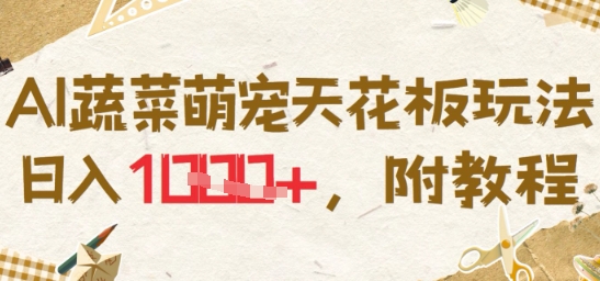 AI蔬菜萌宠天花板玩法，日入多张，附教程-副业资源网