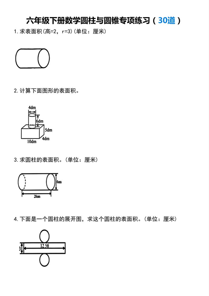 【圆柱与圆锥专项练习(30道）】六下数学-副业资源网