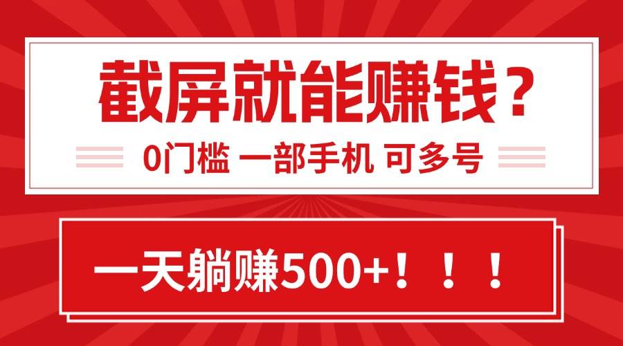 （15482期）靠截屏日赚500+，0门槛有手就行，简单到离谱的小白副业项目!-副业资源网