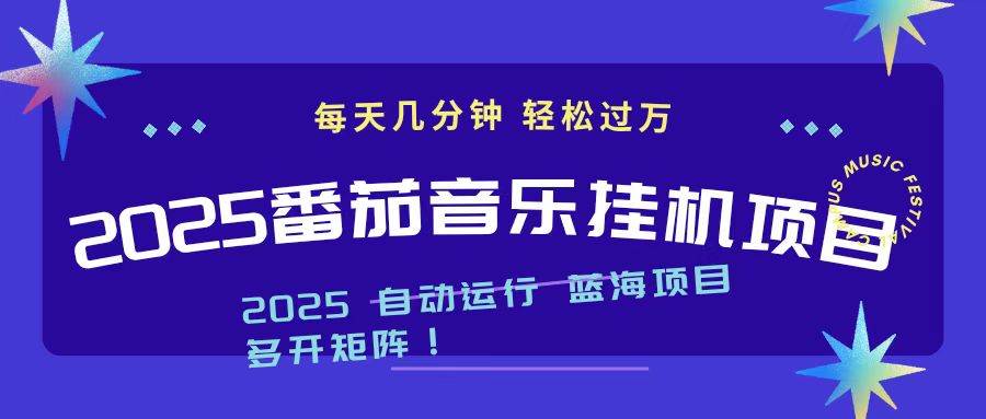 （16556期）2025最新挂机番茄音乐项目，每天几分钟，日入1000＋-副业资源网