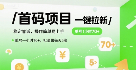 首码一键拉新项目，稳定靠谱，操作简单易上手，单号一小时70+，批量做每天5张【揭秘】-副业资源网