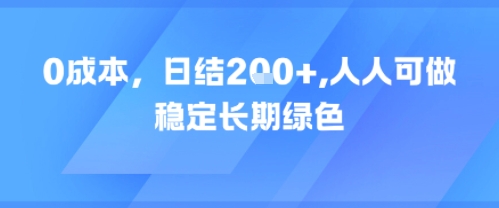 0成本，日入2张，人人可做，稳定长期绿色-副业资源网