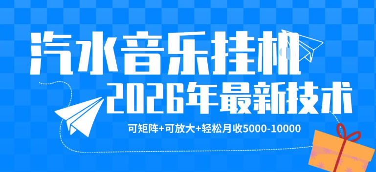 【汽水音乐挂G】26年最新玩法，可矩阵放大，月收5k-1W，独家技术，非常稳定【揭秘】-副业资源网