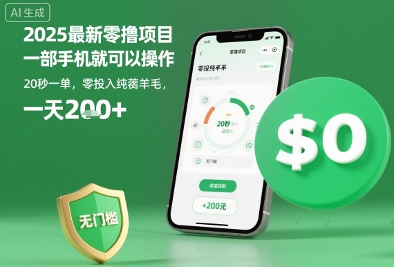 2025最新零撸项目,一部手机就可以操作,20秒一单,零投入纯薅羊毛,无门槛,一天200+【揭秘】-副业资源网
