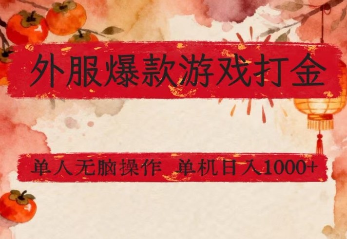 外服爆款游戏打金思路,单人即可无脑操作,收益看得见,单机每天稳定1k+【揭秘】 外服爆款游戏打金思路,单人即可无脑操作,收益看得见,单机每天稳定1k+【揭秘】