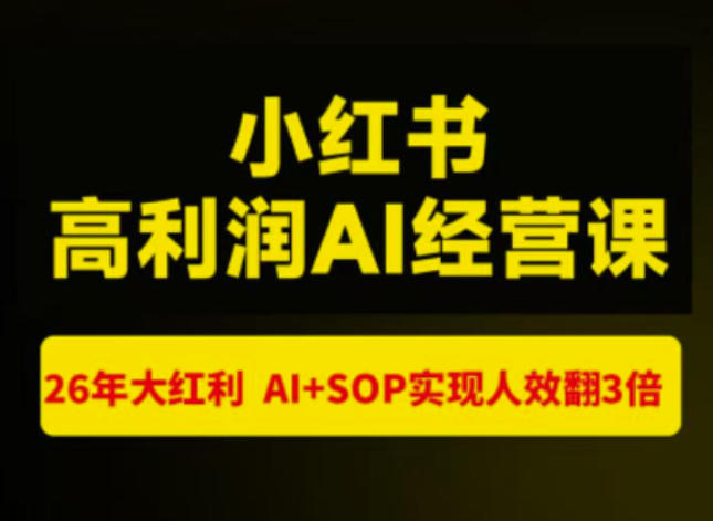 猫课张宾-小红书高利润AI经营课杭州站2026年7.18-20,26年大红利,AI+SOP实现人效翻3倍-副业资源网