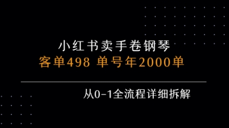 小红书私域卖手卷钢琴，客单498，单号年销2000单，从0-1全流程详细拆解-副业资源网