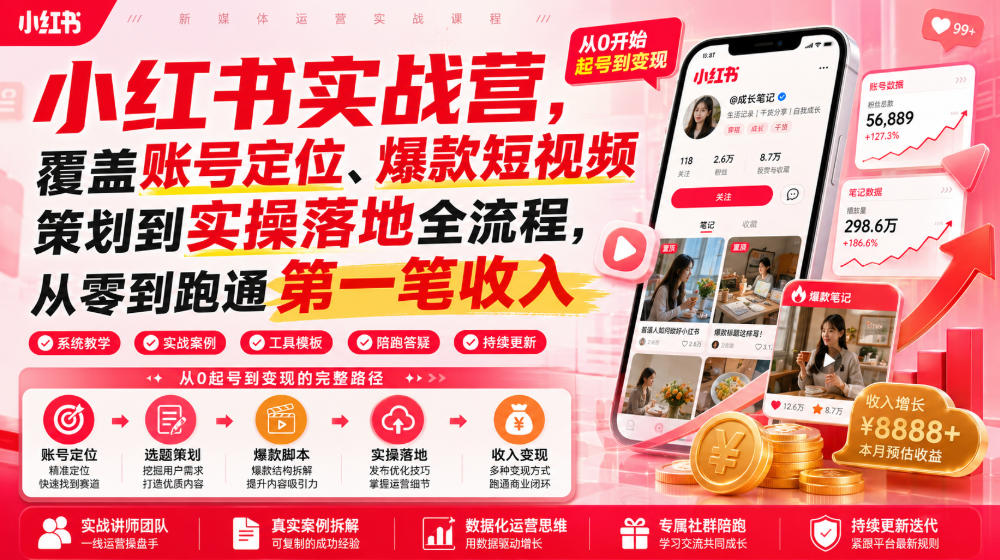 小红书实战营，覆盖账号定位、爆款短视频策划到实操落地全流程，从零到跑通第一笔收入-副业资源网