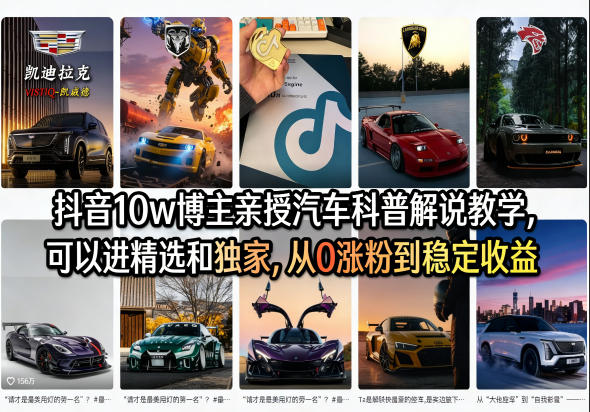 抖音10w博主亲授汽车科普解说教学，可以进精选和独家，从0涨粉到稳定收益（详细视频课程+1T素材）-副业资源网
