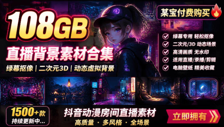 某宝付费购买！108GB，直播绿幕二次元3D动态虚拟背景合集，抖音动漫房间高清直播素材，电脑桌面壁纸-副业资源网