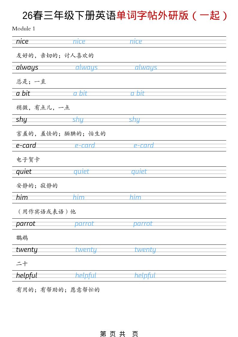 三年级下英语26春单词字帖《外研版（一起）》-副业资源网