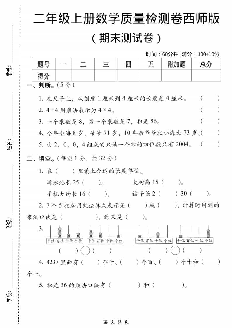 二年级上数学期末质量检测卷5《西师版》-副业资源网