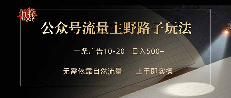 公众号流量主野路子玩法 单条广告10-20元 日入500+-副业资源网