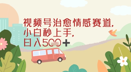 视频号治愈赛道，小白轻松上手日入几张-副业资源网