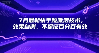 7月最新快手跳激活技术，效果自测，不保证百分百有效-副业资源网