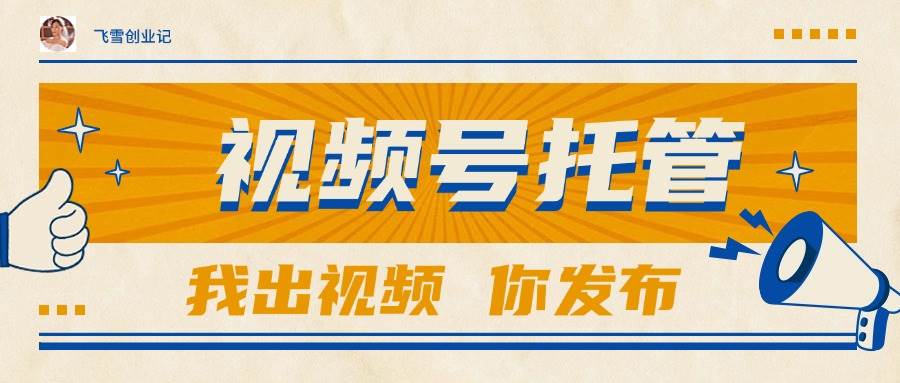 （15033期）【视频号托管 】团队提供视频，你出账号，最高躺赚1W+-副业资源网