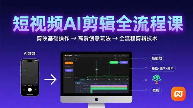 （15647期）短视频AI剪辑技能，从剪映基础操作到高阶创意玩法，全流程剪辑技术-副业资源网