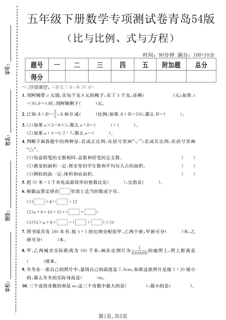 五年级下数学比与比例、式与方程专项测试卷《青岛五四版》-副业资源网