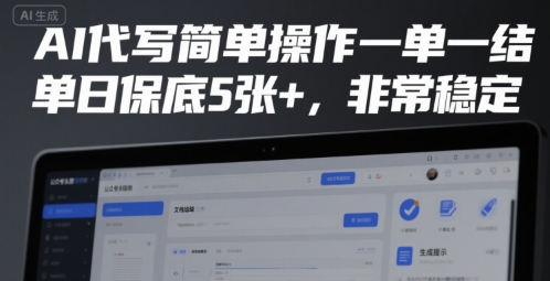 AI代写简单操作一单一结，单日保底5张+，非常稳定【揭秘】-副业资源网