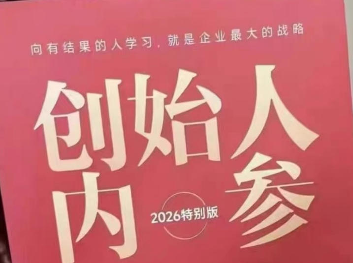 创始人内参2026特别版PDF电子版，六件事讲透，做产品、流量、转化、搭班子、带队伍、上规模-副业资源网