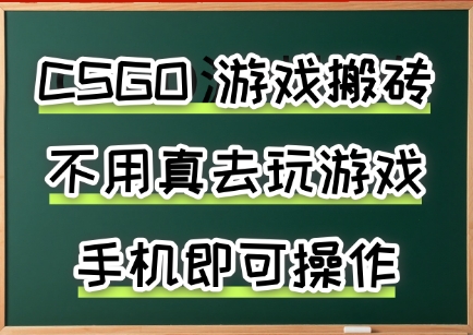 游戏搬砖，手机可做，不用电脑，最快当天见收益3张+，副业创业网创兼职【揭秘】-副业资源网
