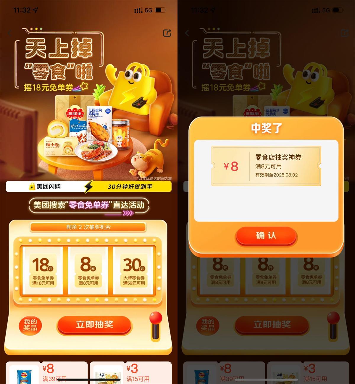 美团每天抽8或18亓零食免单券-副业资源网
